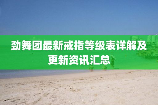 劲舞团最新戒指等级表详解及更新资讯汇总