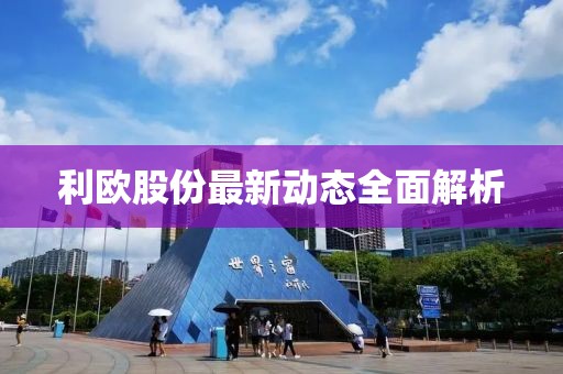 利欧股份最新动态全面解析