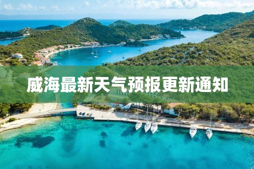 威海最新天气预报更新通知