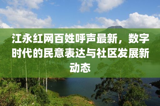 江永红网百姓呼声最新，数字时代的民意表达与社区发展新动态