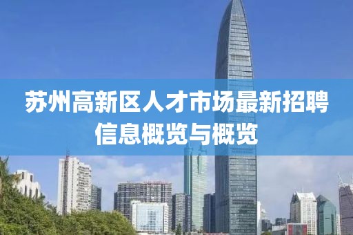 苏州高新区人才市场最新招聘信息概览与概览