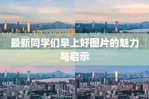 最新同学们早上好图片的魅力与启示