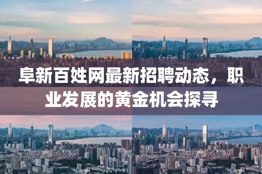 阜新百姓网最新招聘动态，职业发展的黄金机会探寻