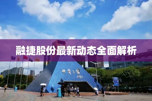 融捷股份最新动态全面解析