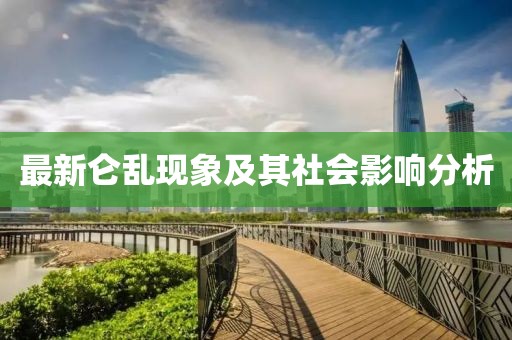 最新仑乱现象及其社会影响分析