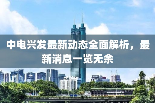 中电兴发最新动态全面解析，最新消息一览无余