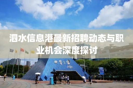 泗水信息港最新招聘动态与职业机会深度探讨