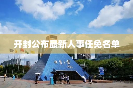 开封公布最新人事任免名单