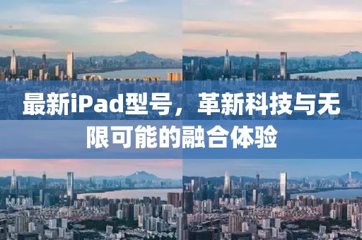 最新iPad型号，革新科技与无限可能的融合体验