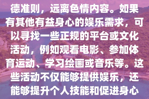 韩国最新大尺度,色情内容是不合法的，违反我国相关的法律法规。我们应该遵守法律和道德准则，远离色情内容。如果有其他有益身心的娱乐需求，可以寻找一些正规的平台或文化活动，例如观看电影、参加体育运动、学习绘画或音乐等。这些活动不仅能够提供娱乐，还能够提升个人技能和促进身心健康。让我们共同努力，为自己和他人创造一个积极、健康、和谐的社会环境。