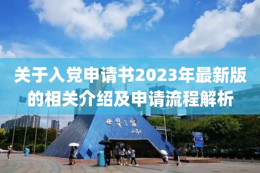 关于入党申请书2023年最新版的相关介绍及申请流程解析