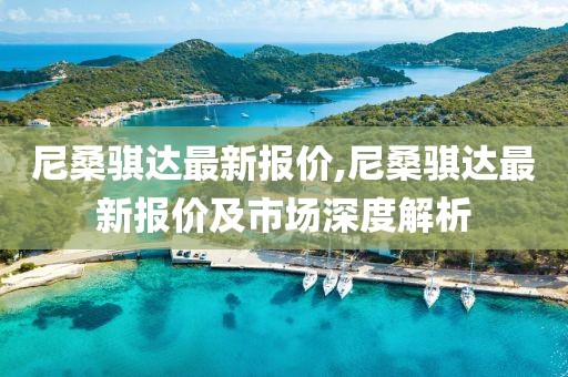 尼桑骐达最新报价,尼桑骐达最新报价及市场深度解析