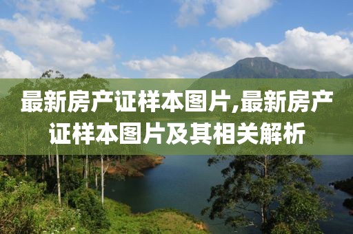 最新房产证样本图片,最新房产证样本图片及其相关解析