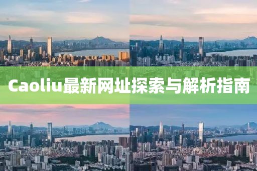 Caoliu最新网址探索与解析指南