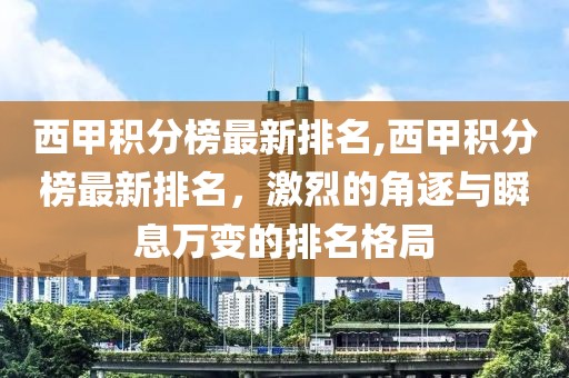 西甲积分榜最新排名,西甲积分榜最新排名，激烈的角逐与瞬息万变的排名格局