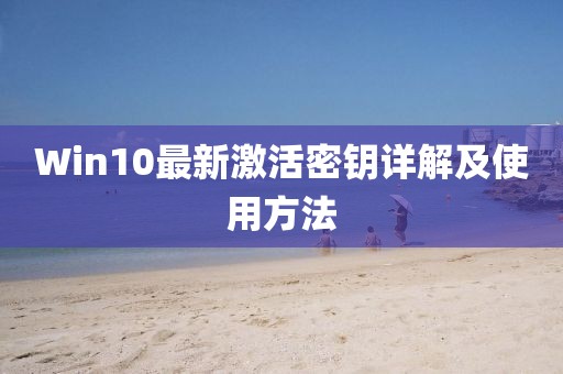 Win10最新激活密钥详解及使用方法