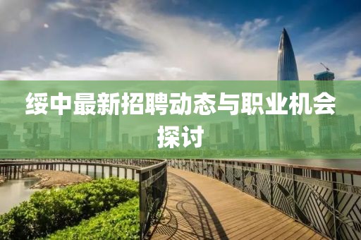 绥中最新招聘动态与职业机会探讨