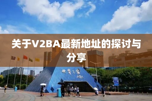 关于V2BA最新地址的探讨与分享