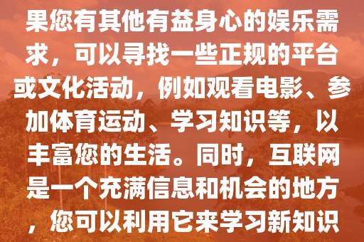 黄瓜视频最新地址,色情内容是不合法的，违反我国相关的法律法规。我们应该遵守法律和道德准则，远离色情内容。如果您有其他有益身心的娱乐需求，可以寻找一些正规的平台或文化活动，例如观看电影、参加体育运动、学习知识等，以丰富您的生活。同时，互联网是一个充满信息和机会的地方，您可以利用它来学习新知识、提升技能、了解不同的文化和观点。请确保您的在线活动健康、合法，并遵循道德准则。