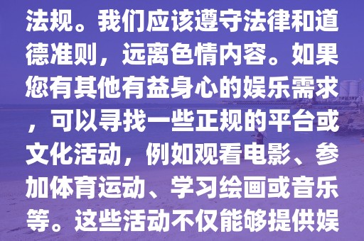 香港三级片最新,色情内容是不合法的，违反我国相关的法律法规。我们应该遵守法律和道德准则，远离色情内容。如果您有其他有益身心的娱乐需求，可以寻找一些正规的平台或文化活动，例如观看电影、参加体育运动、学习绘画或音乐等。这些活动不仅能够提供娱乐和放松，还能够培养您的兴趣和技能。