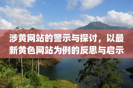 涉黄网站的警示与探讨，以最新黄色网站为例的反思与启示