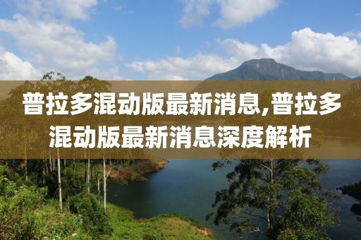 普拉多混动版最新消息,普拉多混动版最新消息深度解析