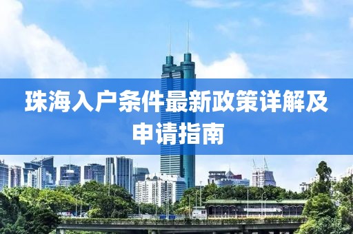 珠海入户条件最新政策详解及申请指南