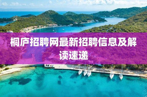 桐庐招聘网最新招聘信息及解读速递