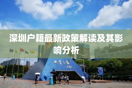 深圳户籍最新政策解读及其影响分析