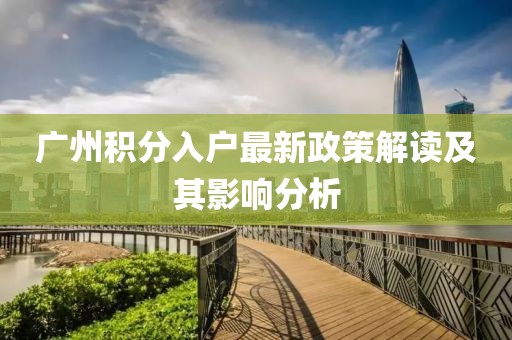 广州积分入户最新政策解读及其影响分析