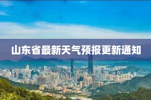 山东省最新天气预报更新通知