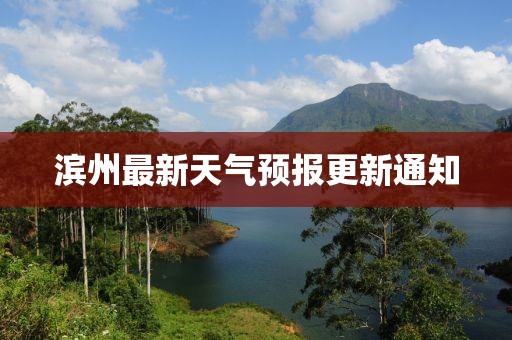 滨州最新天气预报更新通知