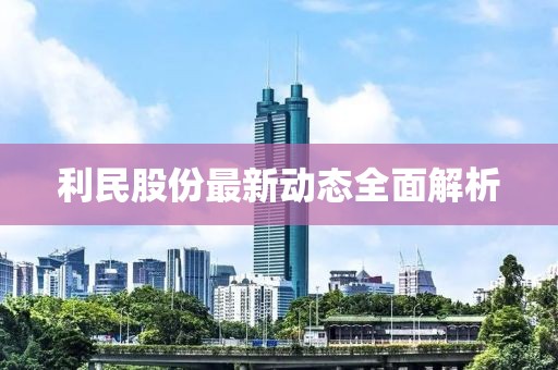 利民股份最新动态全面解析