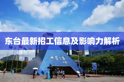 东台最新招工信息及影响力解析