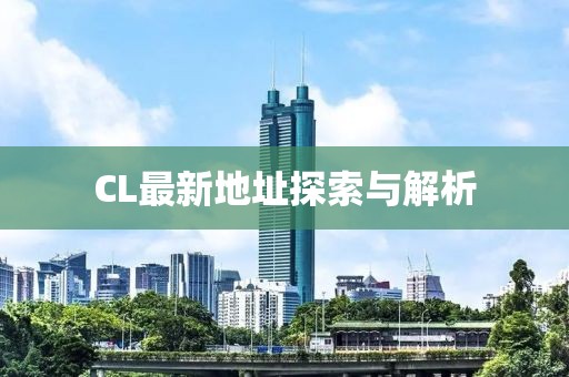 CL最新地址探索与解析