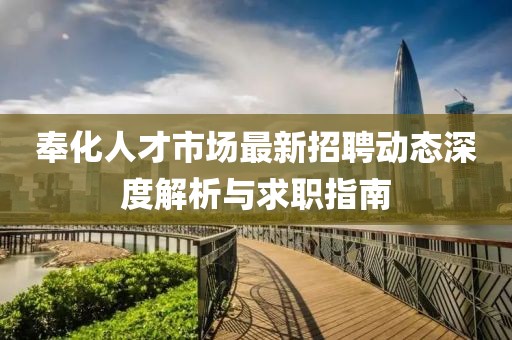 奉化人才市场最新招聘动态深度解析与求职指南