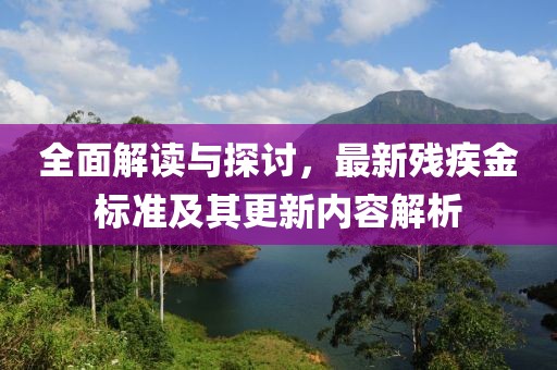 全面解读与探讨，最新残疾金标准及其更新内容解析