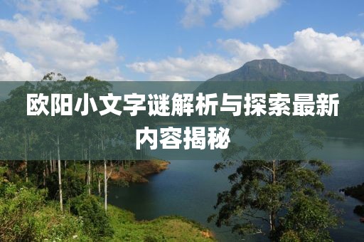 欧阳小文字谜解析与探索最新内容揭秘