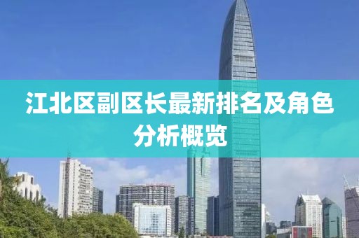 江北区副区长最新排名及角色分析概览