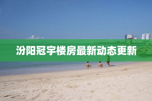 汾阳冠宇楼房最新动态更新